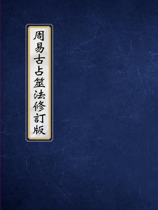 Cover image for 周易古占筮法修訂版